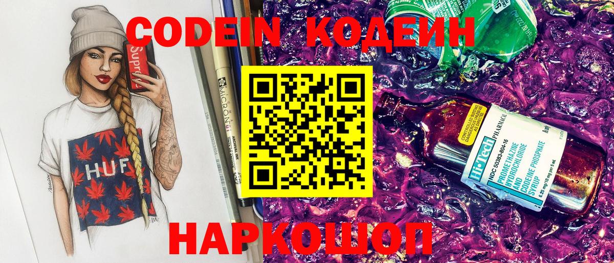 купить наркотики цена  Вход с VPN  Новокузнецк  Codein напиток Lean (лин) 